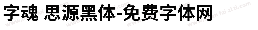 字魂 思源黑体字体转换